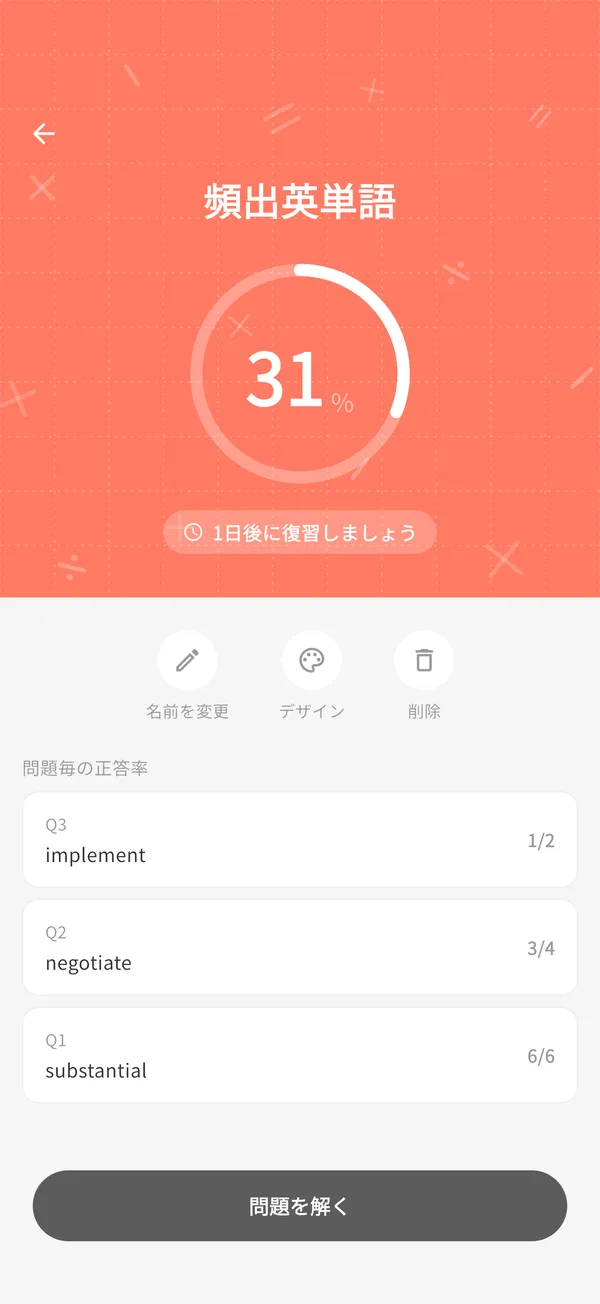 習熟度と次に復習する日が表示された問題集の画面