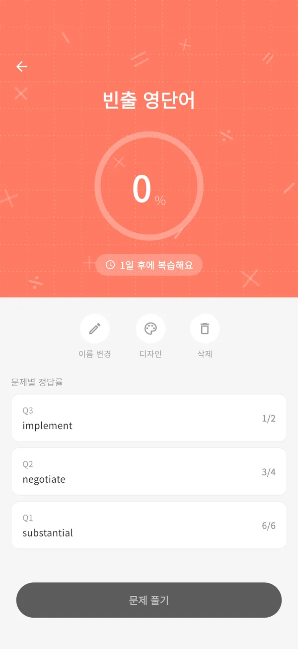숙련도와 다음 복습일이 표시된 문제집 화면