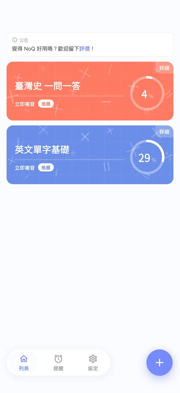 列出標有「立即複習」題庫的首頁畫面